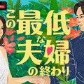 ABEMA、新作オリジナルリアリティーショー「この最低な夫婦の終わり」放送決定 南キャン山里亮太・野々村友紀子・松村沙友理がスタジオMCに就任 画像