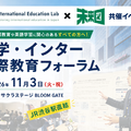 私学・インター 国際教育フォーラム