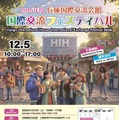 2026年度 兵庫国際交流会館国際交流フェスティバル