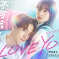 野村康太“愛重めな彼氏”に豹変 W主演・上坂樹里はラブストーリー初ヒロイン「不可抗力のI LOVE YOU」実写映画化 画像