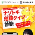 ナゾトキ地頭タイプ診断 2026秋
