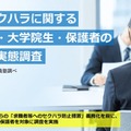 就活セクハラ、大学生26.1％が経験…企業の対策重視74.6％ 画像