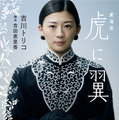 『劇場版「虎に翼」』小説、インタビュー満載パーフェクトブックなど、関連書籍発売！ 画像