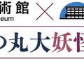 「北の丸大妖怪展」開幕、国立公文書館と科学技術館が初コラボ…12/6まで 画像