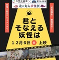 科学技術館 妖怪×防災ドキュメンタリー映画上映会「君とそなえる妖怪は」