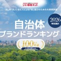 自治体ブランドランキング2026、1位は金沢市で2年連続 画像