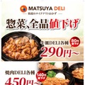 松屋テイクアウト最大140円引き 「MATSUYA DELI」10月27日より価格改定 画像