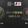 Jリーグ25周年記念！「伝説の開幕戦」をDAZNが19時から“ライブ配信”