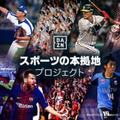 DAZNが「スポーツの本拠地プロジェクト」をスタート！要望を直接伝えられるぞ