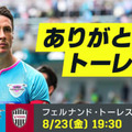 ありがとうトーレス！8/23の「金J」ラストマッチに向けた特別コンテンツが熱い