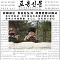 9日の砲撃訓練を視察する北朝鮮の金正恩朝鮮労働党委員長を1面で報じる10日付の労働新聞（コリアメディア提供・共同）