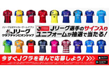 Jクラで「Jリーグ再開記念キャンペーン」開催中！120名に選手サイン入りユニ 画像