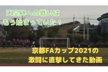 天皇杯を目指す戦い！「京都FAカップ」で社会人クラブの激闘に迫る 画像
