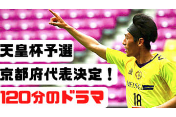 「118分の劇的弾」天皇杯予選、京都府の決勝戦に密着してみた 画像