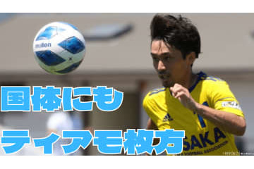 ティアモ枚方、「大阪代表」で国体出場が決定！びわこ成蹊スポーツ大学を破る 画像