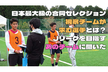 ”J昇格を本気で狙うチーム”は、合同セレクションで「選手に何を求めているのか」 画像