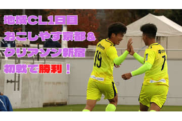 【Jリーグへの道】クリアソン新宿＆おこしやす京都が勝利！地域CL1日目に密着 画像