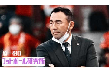 長谷川健太監督の言葉「おい、わかってるよな」。清水で見た”勝負で育てる指導”とは【原一樹のフト研】 画像