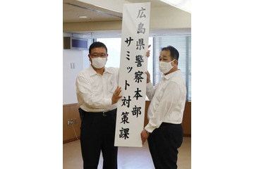 広島県警「サミット対策課」発足 画像
