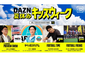 夏休みの思い出づくりをお手伝い！親子で楽しめる『DAZNキッズウィーク』がスタート 画像