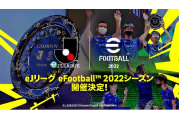 「eJリーグ eFootball」2022シーズンの開催が発表！賞金総額は過去最高の2,000万円 画像