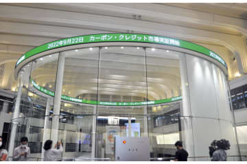 CO2排出量取引、実証事業開始 画像