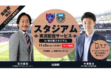 現地観戦の新体験！多摩川クラシコで実施される「スタジアム実況配信サービス」がおもしろい 画像