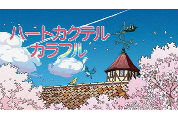 KAT-TUN亀梨和也、ファン公言作品の収録回顧「すごく緊張」満島ひかりは絶賛＜ハートカクテル カラフル＞ 画像