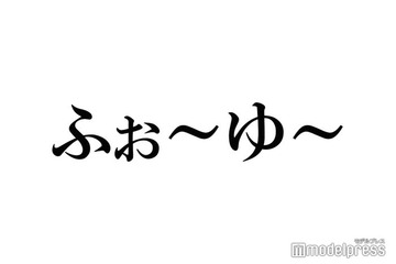 ふぉ～ゆ～辰巳雄大、声出し復活ライブで感じた“ファンの戸惑い”明かす 画像