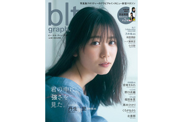 日向坂46丹生明里「このままで終われない」初センター抜てきまでの胸中「blt graph.」表紙解禁 画像