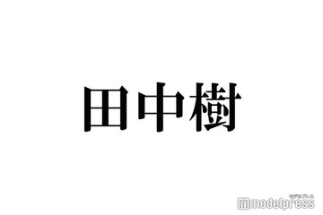 SixTONES田中樹、“想定時間をはるかに超えてる”MC中の必需品は？松村北斗からツッコミ 画像