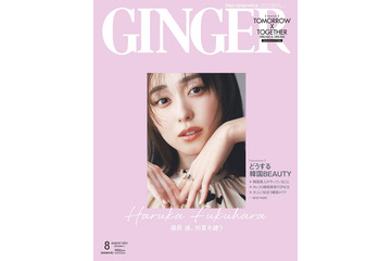 福原遥「GINGER」初表紙 仕事からプライベートまで赤裸々トーク 画像