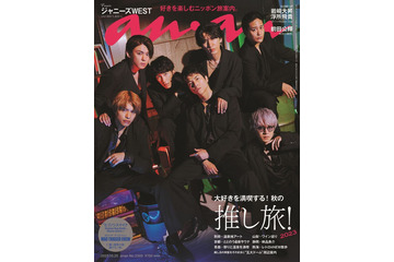 ジャニーズWEST、大人ワイルドな黒スーツ姿で1年半ぶり「anan」表紙 デビュー10周年控え“ファンへの想い”も語る 画像