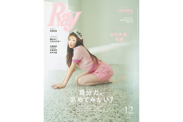 吉田朱里「Ray」専属モデル卒業で表紙 ガーリーな肌見せコーデ披露 画像