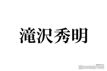 滝沢秀明氏、新たに「TOBE」YouTube配信予告「一体何が？」「待ちきれない」期待高まる 画像