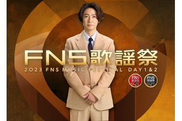 相葉雅紀司会「2023FNS歌謡祭」放送決定 Snow Man・SixTONES・JO1・BE:FIRSTら第1弾出演者90組発表 画像