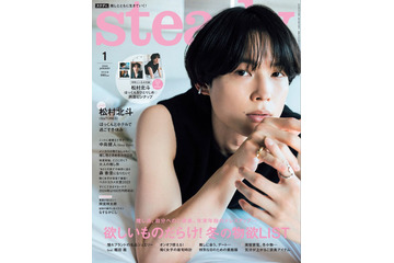 SixTONES松村北斗、“ほっくんとホテルで過ごす冬休み”テーマに色っぽい表情 ヘアスタイル自ら提案で「steady.」2度目のソロ表紙 画像