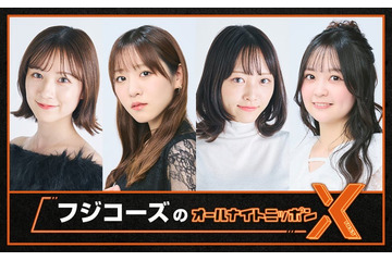 現役女子大生グループ・フジコーズ「ANNX」出演メンバー決定 友恵温香「4人で楽しく頑張ります」 画像