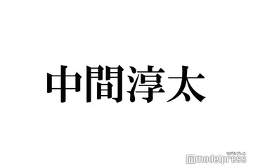 WEST.中間淳太、街中で恥ずかしかった出来事明かす「大音量のジャンボリミッキー」 画像