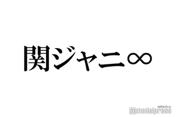 関ジャニ∞、サブスク第2弾解禁「思い出詰まっていて泣きそう」「感情爆発」と反響相次ぐ 画像