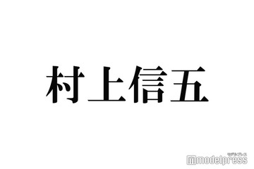 関ジャニ∞村上信五、尊敬する人物との初対面を回顧 20年前から変化していないこと告白 画像