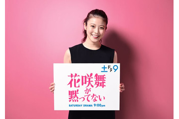 今田美桜主演で「花咲舞が黙ってない」新作小説ドラマ化 日テレ新ドラマ枠のトップバッターに 画像