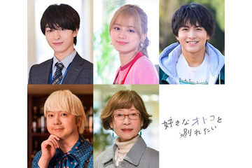 FANTASTICS木村慧人、主人公に猛アタックするハイスペック年下イケメンに「好きなオトコと別れたい」レギュラーキャスト解禁 画像