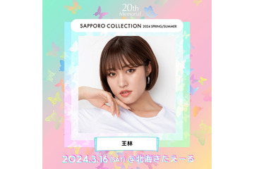 王林がシューティングアクトにも登場「札幌コレクション 2024 S／S」追加出演発表 画像