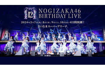 乃木坂46「12thバスラ」4日間で123曲披露 合計10時間ライブに決定 画像
