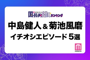 読者が選ぶSexy Zone中島健人＆菊池風磨の“イチオシエピソード”5選「8.25事件」「背中合わせ」…【モデルプレス国民的推しランキング】 画像