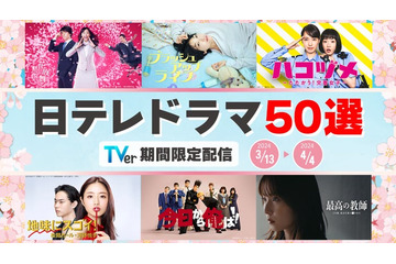 「地味スゴ」「3年A組」「東京タラレバ娘」など日テレドラマ50番組無料配信決定＜作品一覧＞ 画像