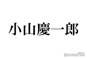 NEWS小山慶一郎が描く結婚後の“アイドル像”とは「自分を高めてってやっていきたい」 画像