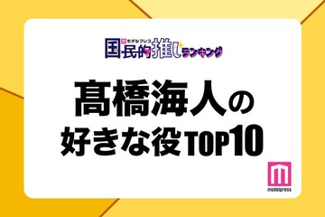 “King ＆ Prince高橋海人が演じた中で好きな役”トップ10を発表【モデルプレス国民的推しランキング】 画像