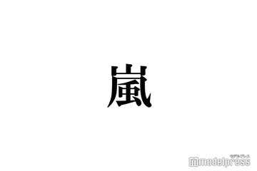 二宮和也、嵐5人の新会社設立に込めたメッセージ「大野智は生きているっていうのを発信していかなきゃいけない」 画像